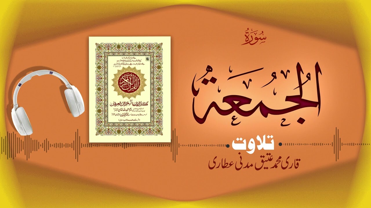 Surah Al-Jumah Recitation | سورۃ الجمعۃ | Al Quran Al Furqan